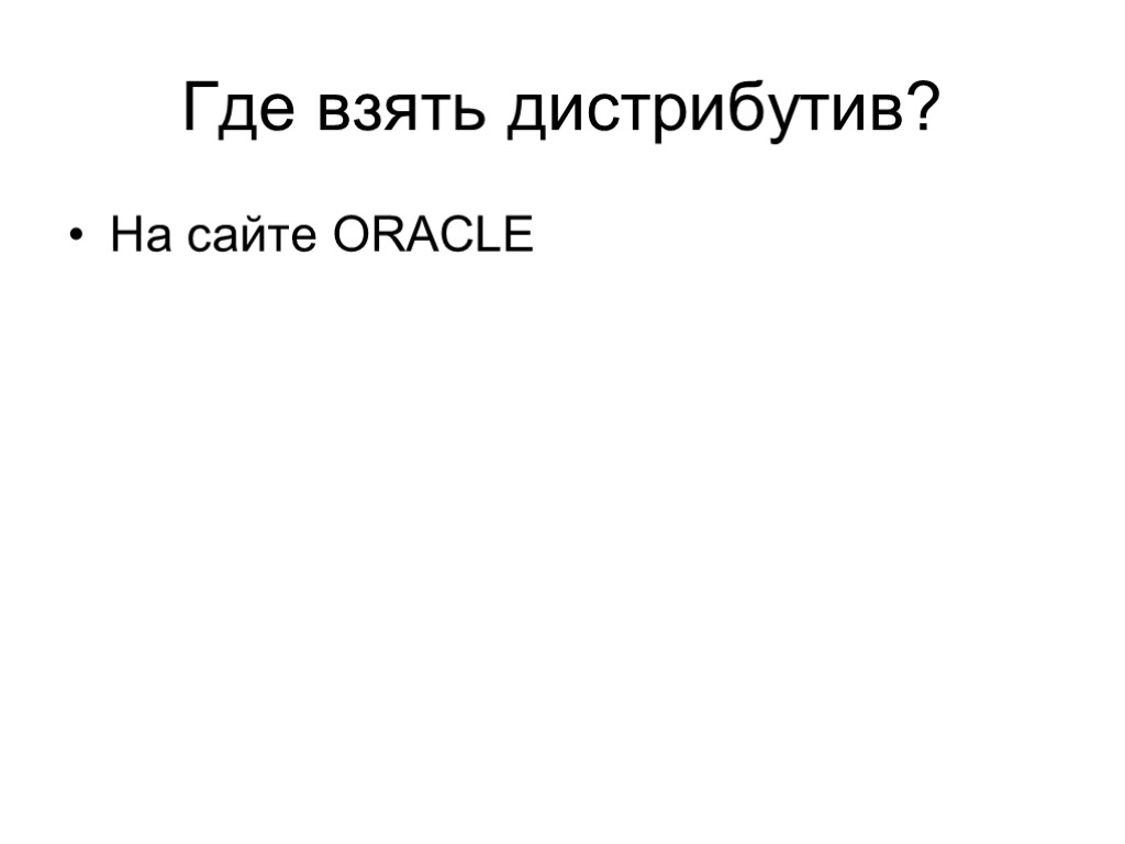 Где взять дистрибутив? На сайте ORACLE